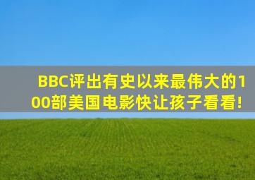 BBC评出有史以来最伟大的100部美国电影,快让孩子看看!