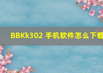 BBKk302 手机软件怎么下载