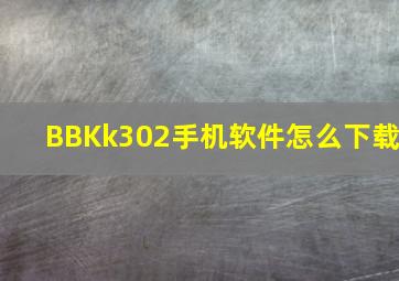 BBKk302手机软件怎么下载