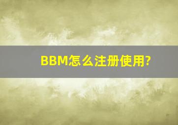 BBM怎么注册使用?