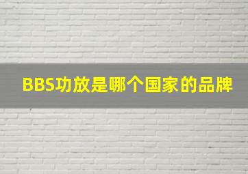 BBS功放是哪个国家的品牌