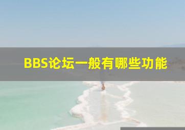 BBS论坛一般有哪些功能(