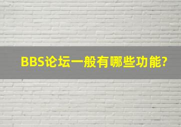 BBS论坛一般有哪些功能?