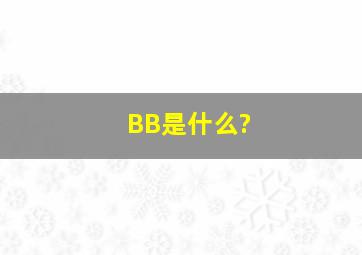 BB是什么?