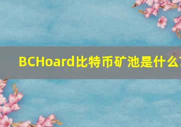 BCHoard比特币矿池是什么?