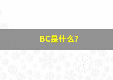 BC是什么?