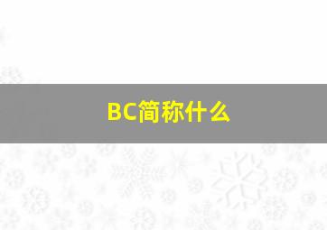 BC简称什么(