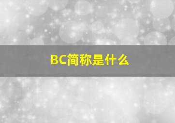 BC简称是什么(