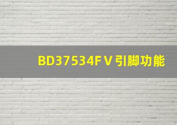 BD37534FⅤ引脚功能