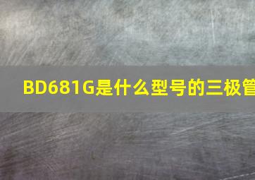 BD681G是什么型号的三极管