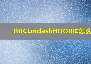 BDCL—HOODIE怎么翻译?