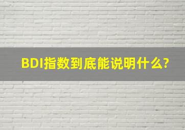 BDI指数到底能说明什么?