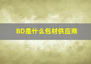 BD是什么包材供应商