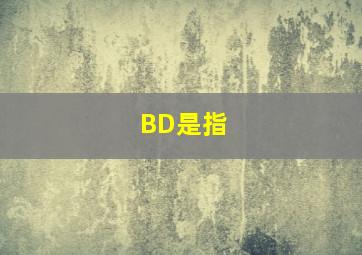 BD是指( )