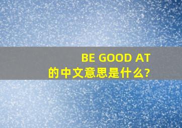BE GOOD AT 的中文意思是什么?