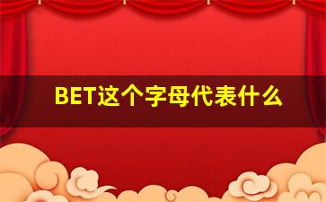 BET这个字母代表什么