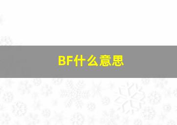 BF什么意思