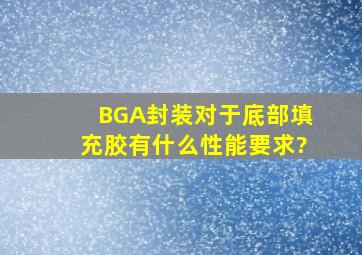 BGA封装对于底部填充胶有什么性能要求?