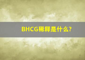 BHCG稀释是什么?