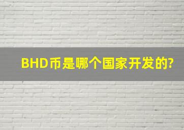 BHD币是哪个国家开发的?