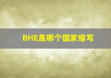 BHE是哪个国家缩写(