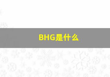 BHG是什么(