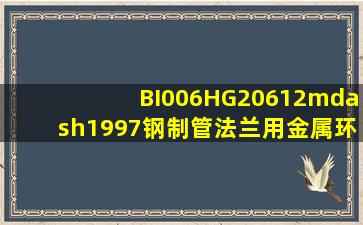 BI006HG20612—1997《钢制管法兰用金属环垫(欧洲系列)》标准规定,...