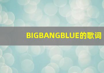 BIGBANG《BLUE》的歌词