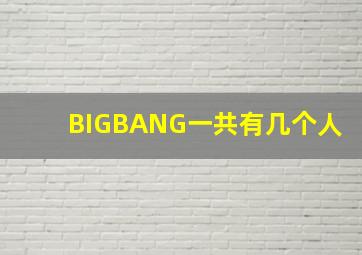 BIGBANG一共有几个人(