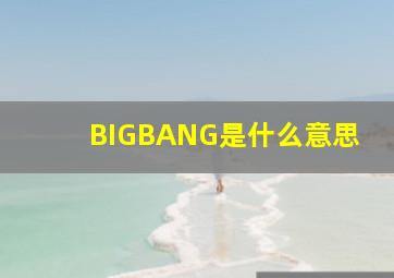 BIGBANG是什么意思
