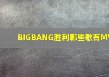 BIGBANG胜利哪些歌有MV
