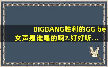 BIGBANG胜利的《GG be》女声是谁唱的啊?.好好听....