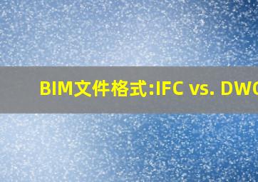 BIM文件格式:IFC vs. DWG 