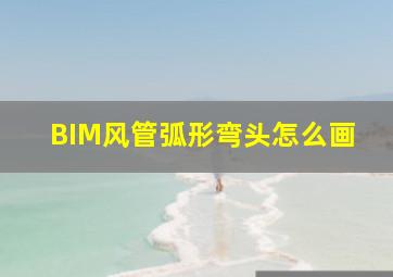 BIM风管弧形弯头怎么画