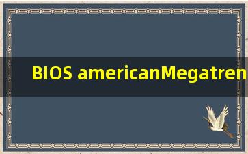 BIOS american。Megatrends inc 0206 这个版本是0几年出来的