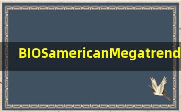 BIOSamerican。Megatrendsinc0206这个版本是0几年出来的