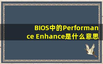 BIOS中的Performance Enhance是什么意思?
