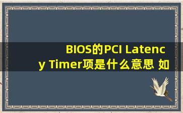 BIOS的PCI Latency Timer项是什么意思 如何设置 详解