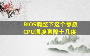 BIOS调整下这个参数,CPU温度直降十几度 