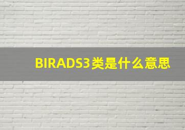 BIRADS3类是什么意思