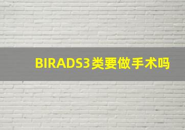 BIRADS3类要做手术吗(