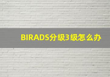 BIRADS分级3级怎么办