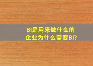 BI是用来做什么的,企业为什么需要BI?