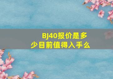 BJ40报价是多少(目前值得入手么(