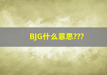 BJG什么意思???