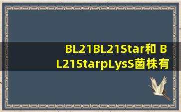 BL21,BL21Star和 BL21StarpLysS菌株有什么不同