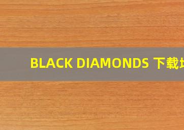 BLACK DIAMONDS 下载地址