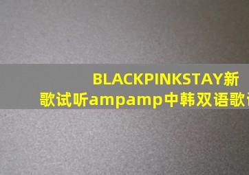 BLACKPINK《STAY》新歌试听&中韩双语歌词