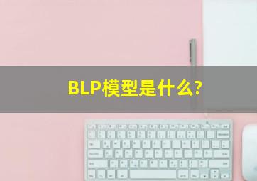 BLP模型是什么?
