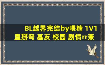 BL《越界》完结by喂糖 1V1 直掰弯 基友 校园 剧情rr兼并腐男 🆚 腹黑...